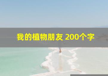 我的植物朋友 200个字